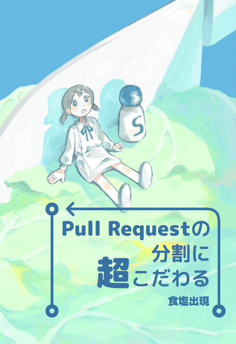 Pull Requestの分割に超こだわる 表紙